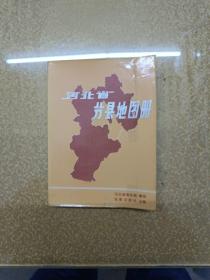 河北省分现地图册