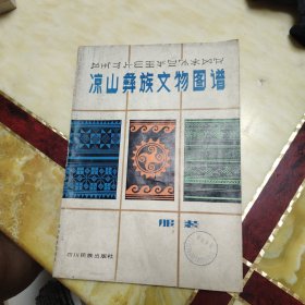凉山彝族文物图谱 服装
