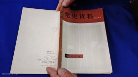 党史资料丛刊 1982 （上海工人三次武装起义史料若干篇......） 1982年1版1印