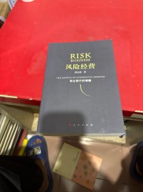 风险经营:商业银行的精髓