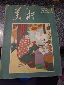 美术1978-1