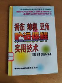 番茄辣椒豆角贮运保鲜实用技术