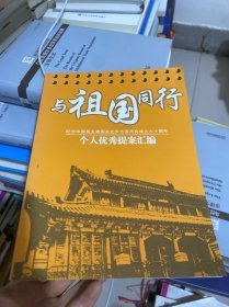 与祖国同行 个人优秀提案汇编