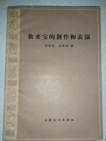 数来宝的创作和表演 刘学智刘洪滨著，刘学智是相声小品演员牛群的岳父，马德山藏书章钤印本 1964年出版，孔网 唯一收藏绝品