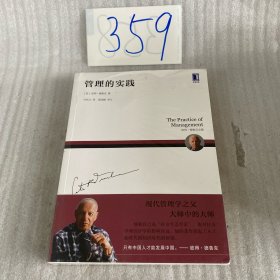 管理的实践