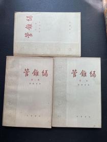 管锥编（第一、二、三册）3册合售