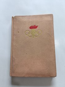 奥运五环火炬，日记本，有6张插图（李连杰等），缎面精装，36开，(已使用)