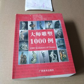 大师雕塑1000例