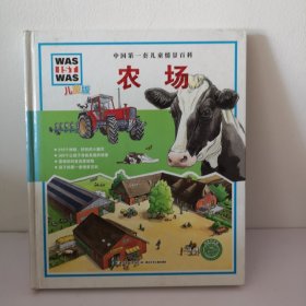中国第一套儿童情景百科：农场（儿童版）