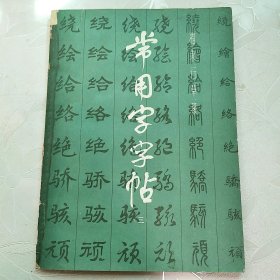 常用字字帖（三）