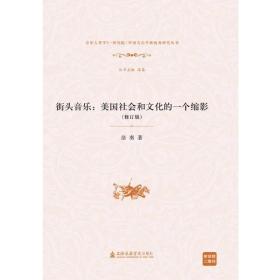 “中国音乐学新视角研究丛书”街头音乐：美国社会和文化的一个缩影（附音频二维码）
原价：¥98.00