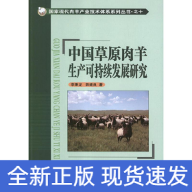 中國草原肉羊生產(chǎn)可持續(xù)發(fā)展研究