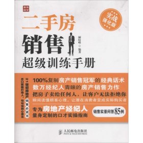 二手房销售超级训练手册（实战强化版）9787115341228阚险峰