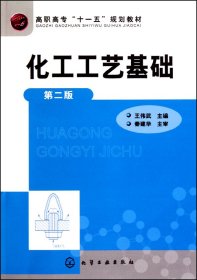 化工工艺基础(第2版高职高专十一五规划教材)