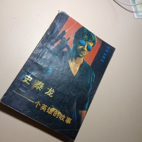 史泰龙，一个英雄的故事