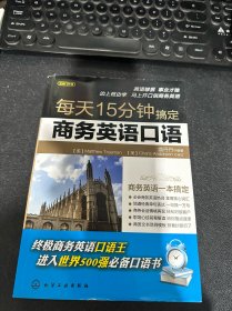 每天15分钟搞定商务英语口语