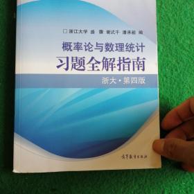 概率论与数理统计习题全解指南：浙大·第四版