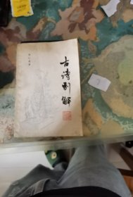 古诗别解