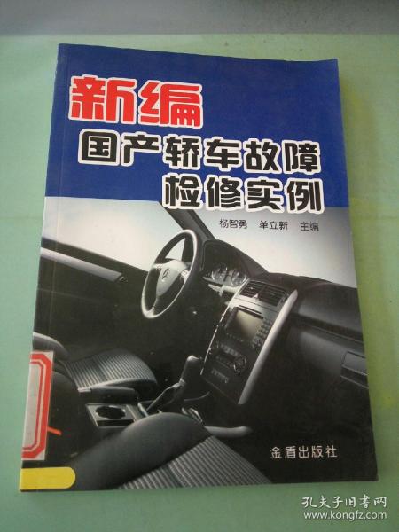 新编国产轿车故障检修实例