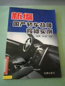 新编国产轿车故障检修实例。。