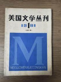 创刊号 美国文学丛刊1981年第1期（总第1期）