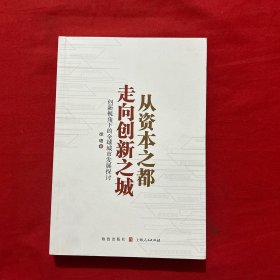 从资本之都走向创新之城——创新视角下的全球城市发展探讨