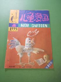 儿童漫画1993年8期