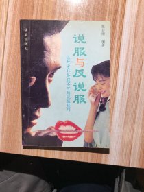 说服与反说服