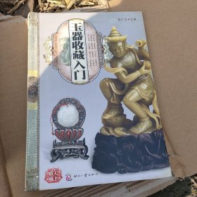 天下收藏：玉器收藏入门