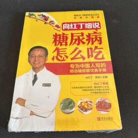 向红丁细说糖尿病怎么吃