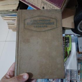 1955年俄文字典    英俄电工辞典