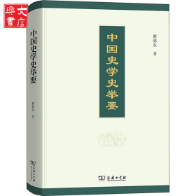 中國(guó)史學(xué)史舉要