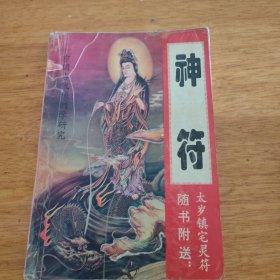 神符