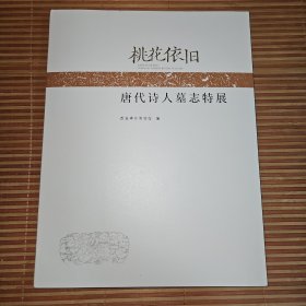 桃花依旧：唐代诗人墓志特展（内收唐代著名诗人上官婉儿，冯承素，薛元超，张九龄，白敏中、王之涣等著名诗人墓志拓片）