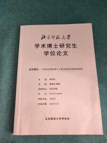 学术博士研究生学位论文(19世纪后期英国工人职业病防治体制的构建)