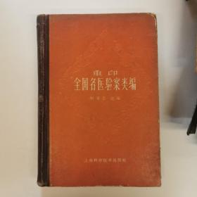 重印全国名医验案类编（精装本）1960年印