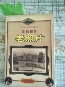 津沽旧影老照片 1998年1版1印 参看图片