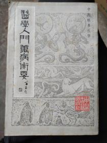 医学入门万病衡要，影印本：共六卷：1中风，类中风，瘟疫，斑疹，伤寒，内伤。2中暑，湿热，燥，郁，痰，咳嗽，哮喘，疟。3霍乱，泄泻，膈噎，呃逆，呕吐，吞吐酸，嘈杂嗳气，痞满，肿胀，臌。4积聚，痞块，癓瘕，肺肾心脾肝劳，头胃腰胁背痛，诸气，疝气等。5脚气，痛风，麻木，目耳鼻口齿病，衄吐咳呕咳血，大小便血，汗等。6颠狂，健忘，怔忡，惊悸，三消，赤白浊，梦遗滑精，五淋，调经，崩漏，带下，胎前，产后等。