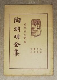 国学基本丛书：陶渊明全集（上海中央书店）彩色人物绣像（初版本1936年）