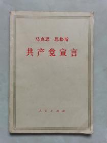 马克思   恩格斯   《共产党宣言》