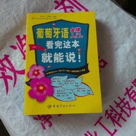 葡萄牙语金牌入门，看完这本就能说！