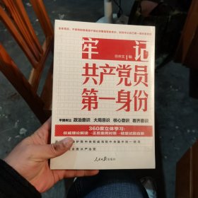 牢记共产党员第一身份（正版的，全新有塑封）