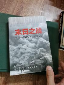 末日之战：1944-1945年的德国战场