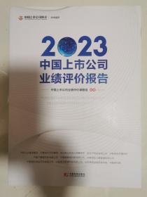 2023中国上市公司业绩评价报告 16开