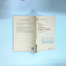 如何成为卓越的大学教师