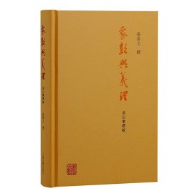 象数与义理（重订繁体版） 中国哲学 张善文撰 新华正版