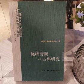 施特劳斯与古典研究：中国比较古典学学会第二届年会主题论文选