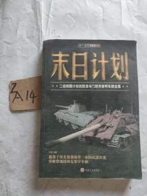末日计划: 二战德国计划试验及冷门坦克装甲车辆全集