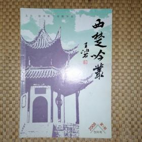 西楚吟丛（创刊号）2008