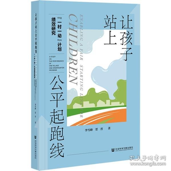 让孩子站上公平起跑线：“一村一幼”计划绩效研究